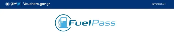 Η διαδικασία για το Fuel Pass 2026 θα πραγματοποιείται ηλεκτρονικά μέσω της πλατφόρμας του gov.gr, με τη χρήση των προσωπικών κωδικών Taxisnet.