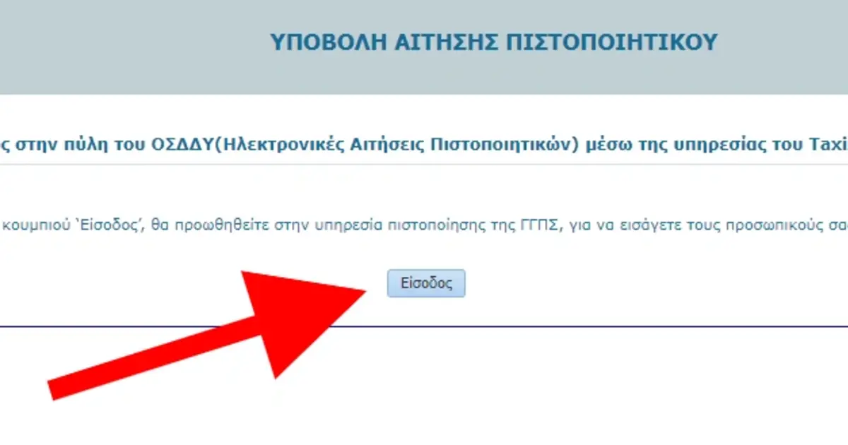 Οδηγός αιτήσεων: Πώς θα εκδώσετε το πιστοποιητικό υγείας για διορισμό στο δημόσιο