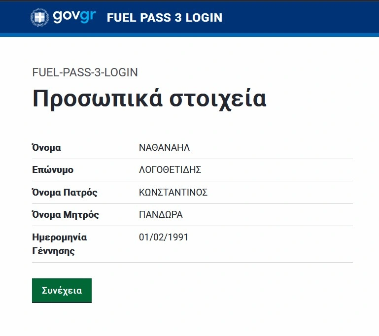 Επισκεφθείτε την επίσημη ιστοσελίδα vouchers.gov.gr. Επιλέξτε το πεδίο "Fuel Pass" και κάντε κλικ στο κουμπί εισόδου. Θα ανακατευθυνθείτε στη σελίδα της ΑΑΔΕ για να εισάγετε τους κωδικούς σας TaxisNet.
