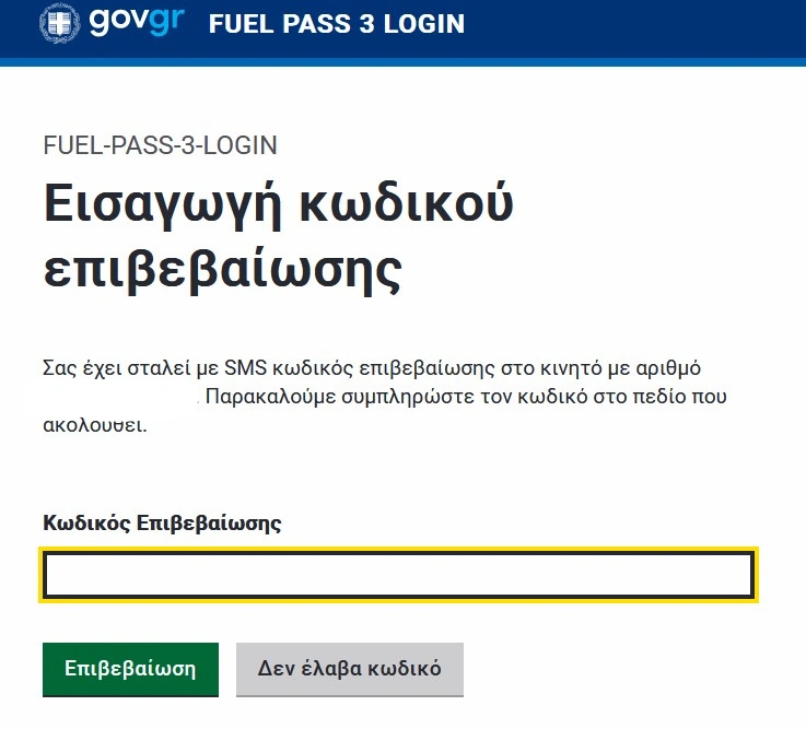 Fuel Pass Τον αριθμό του κινητού σας τηλεφώνου.Αυτά τα στοιχεία είναι απαραίτητα για την ενεργοποίηση της ψηφιακής κάρτας. Θα σας έρθει στο κινητό σας SMS με κωδικό ώστε να επιβεβαιώσετε τα στοιχεία σας.
