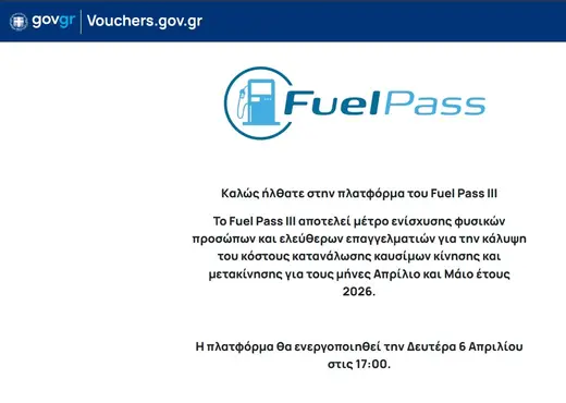 Αν και το σύστημα για το Fuel Pass 2026 δεν έχει "ξεκλειδώσει" ακόμα, οι ενδιαφερόμενοι θα πρέπει να έχουν έτοιμους τους κωδικούς TaxisNet για να προλάβουν τις πρώτες πληρωμές.