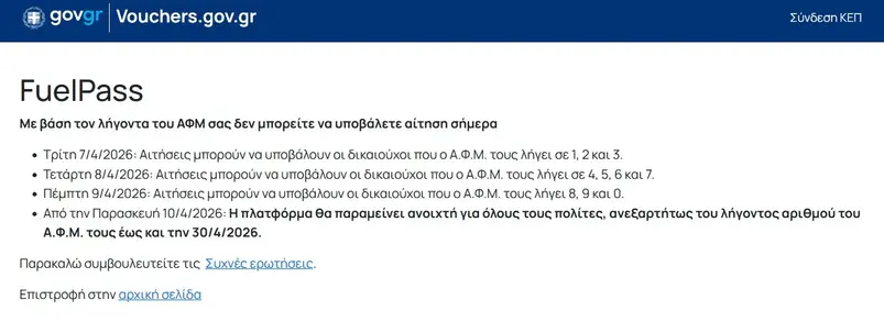 Μήνυμα από τη σελίδα vouchers.gov.gr σε περίπτωση που προσπαθήσετε να κάνετε αίτηση για το Fuel pass σε μέρα που δεν ισχύει για τον ΑΦΜ σας.