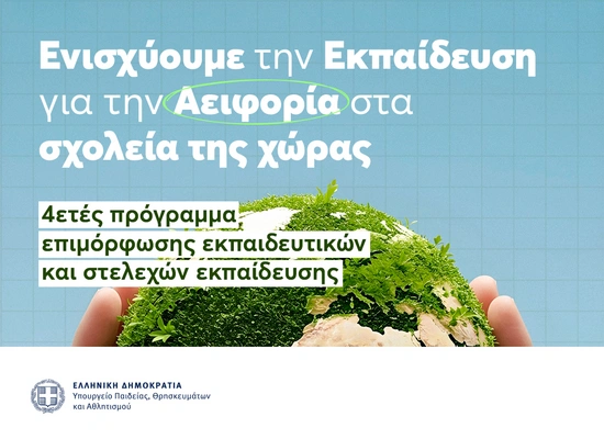 Ενισχύουμε την Εκπαίδευση για την Αειφορία στα σχολεία της χώρας