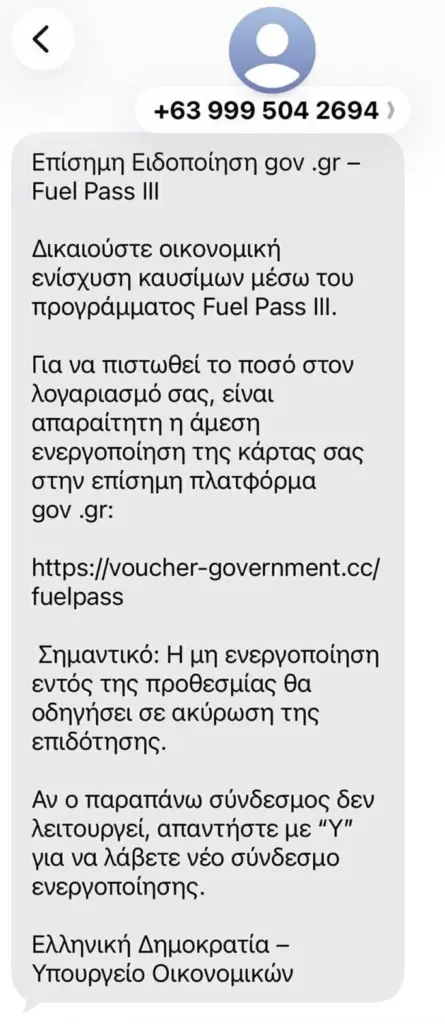 Οθόνη κινητού με sms μήνυμα που στέλνουν επιτήδειοι σχετικά με την πρόσφατη απάτη για το Fuel Pass