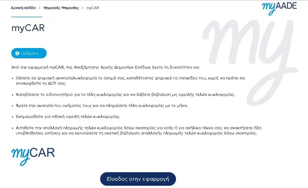 Στιγμιότυπο της ιστοσελίδας myCAR της ΑΑΔΕ με όλες τις πληροφορίες για τα τέλη κυκλοφορίας και την ψηφιακή ακινησία του οχήματός σας.