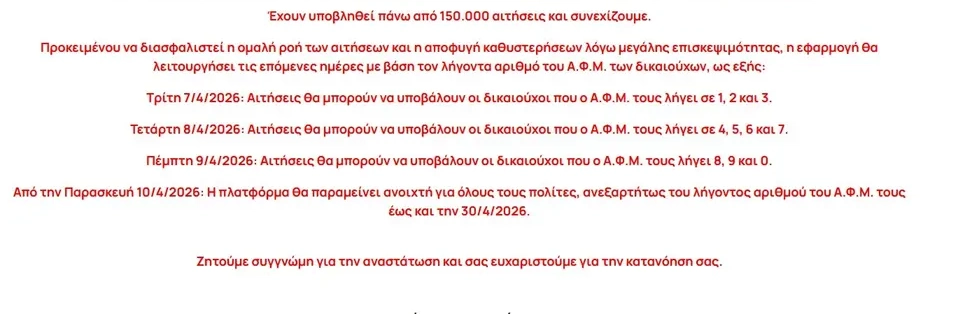Λίστα με τις ημερομηνίες αίτησης fuel pass 2026 ανάλογα με τον λήγοντα του ΑΦΜ