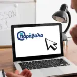 Το πρόβλημα εντοπίζεται στη μηχανική επικοινωνία ανάμεσα στο σύστημα της Γενικής Γραμματείας Πληροφοριακών Συστημάτων (ΓΓΠΣ) και την ηλεκτρονική πύλη του ΑΣΕΠ, με αποτέλεσμα η κατάσταση του παραβόλου να παραμένει σε καθεστώς «απλή πληρωμή» αντί για «δέσμευση» από τον φορέα.