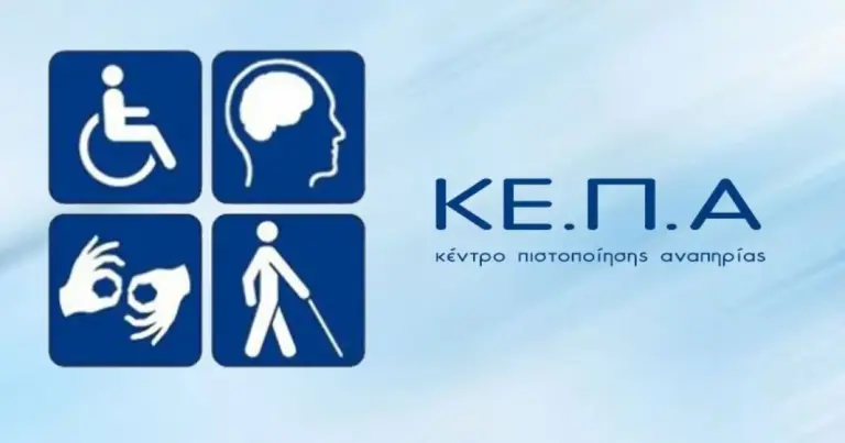 Με τη διασύνδεση του ηλεκτρονικού μητρώου του ΑΣΕΠ με το Εθνικό Μητρώο Αναπηρίας της ΑΑΔΕ και του e-ΕΦΚΑ, τα στοιχεία της Γνωστοποίησης Αποτελέσματος Πιστοποίησης Αναπηρίας μεταφέρονται αυτόματα στην καρτέλα του χρήστη.