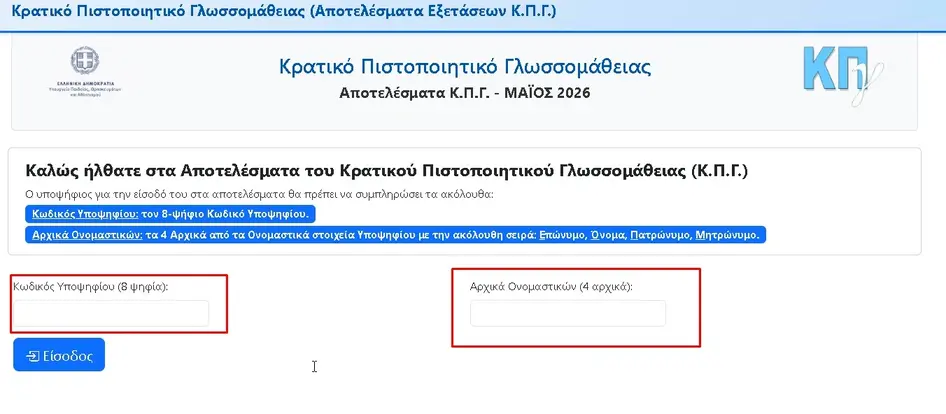 Δείτε αναλυτικά τη βαθμολογία σας ανά ενότητα εξέτασης καθώς και την τελική αξιολόγηση στο ΚΠΓ